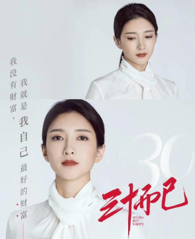 三十而已