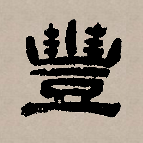  p>丰(拼音:fēng),汉语通用规范一级汉字(常用字).