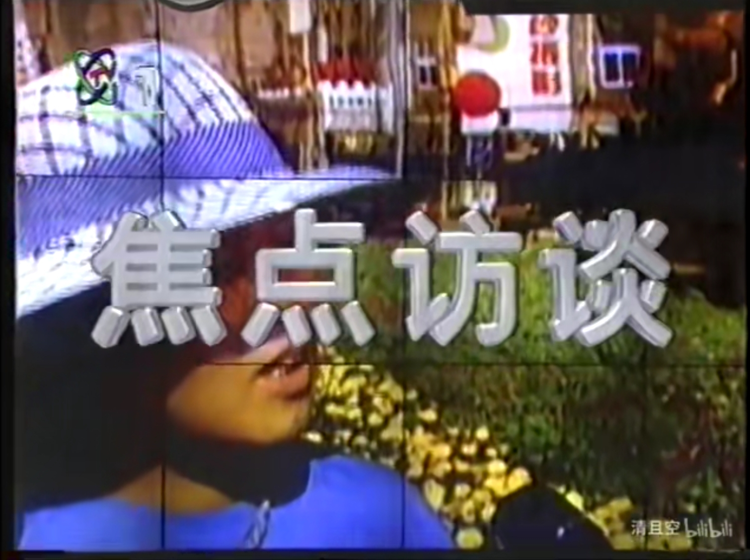 焦点访谈