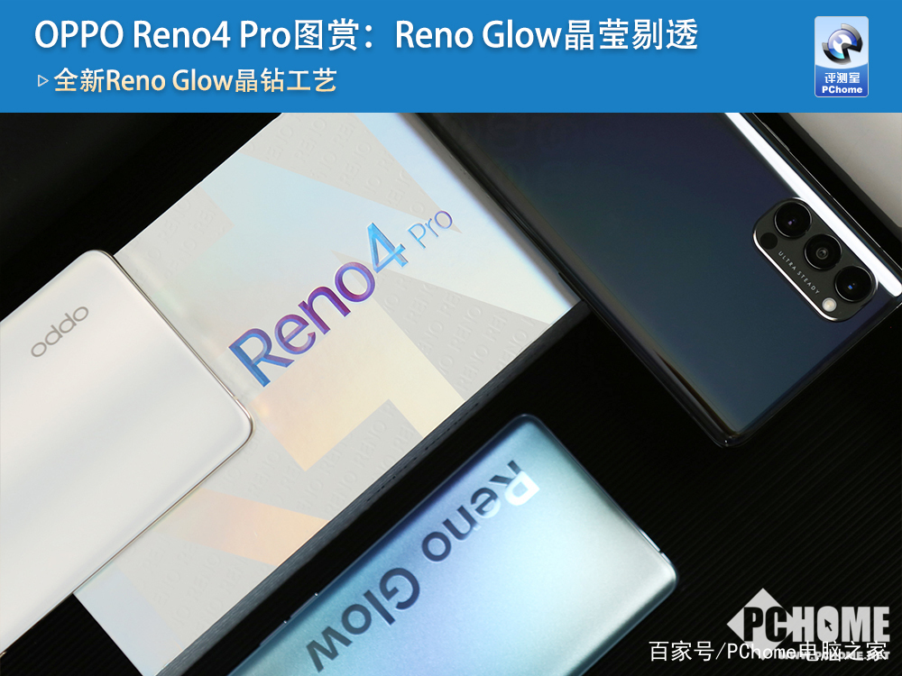 OPPO Reno4 Pro图赏：Reno Glow晶莹剔透_百科TA说