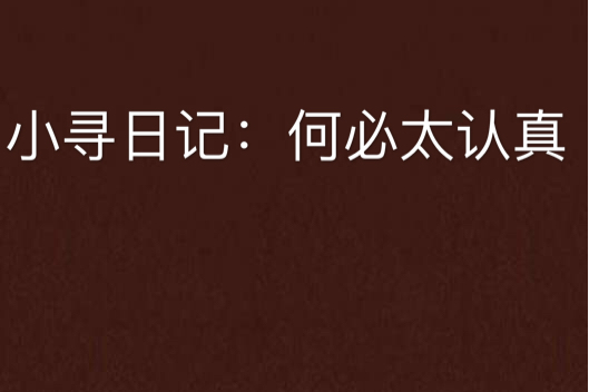 小寻日记:何必太认真