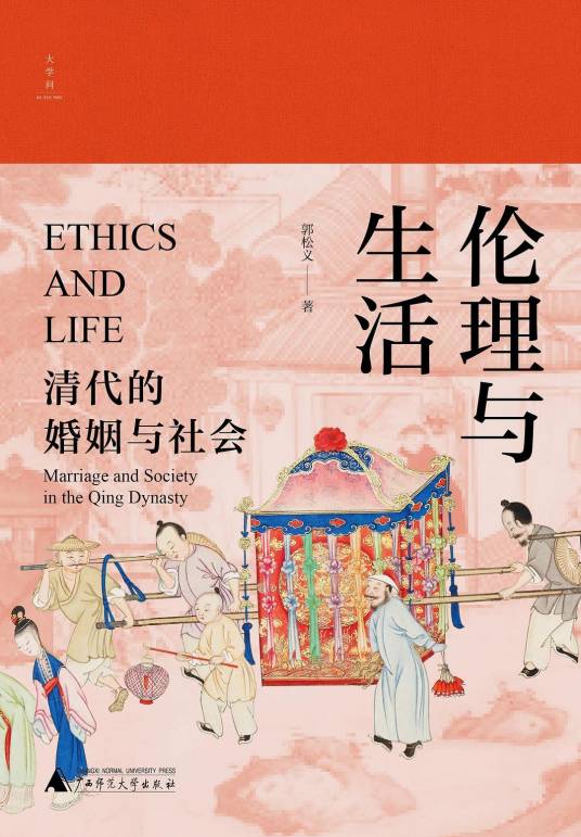 伦理与生活（清代的婚姻与社会）_百度百科