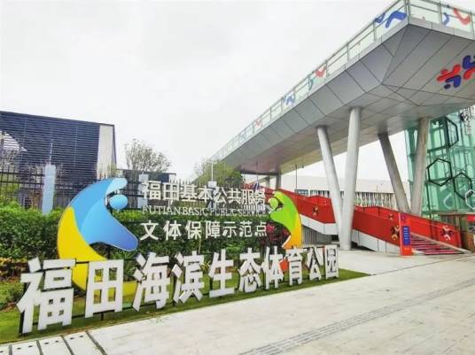 福田海滨生态体育公园_百度百科