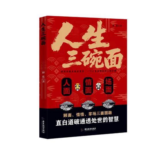 人生三碗面（2025年广东旅游出版社出版的图书）_百度百科