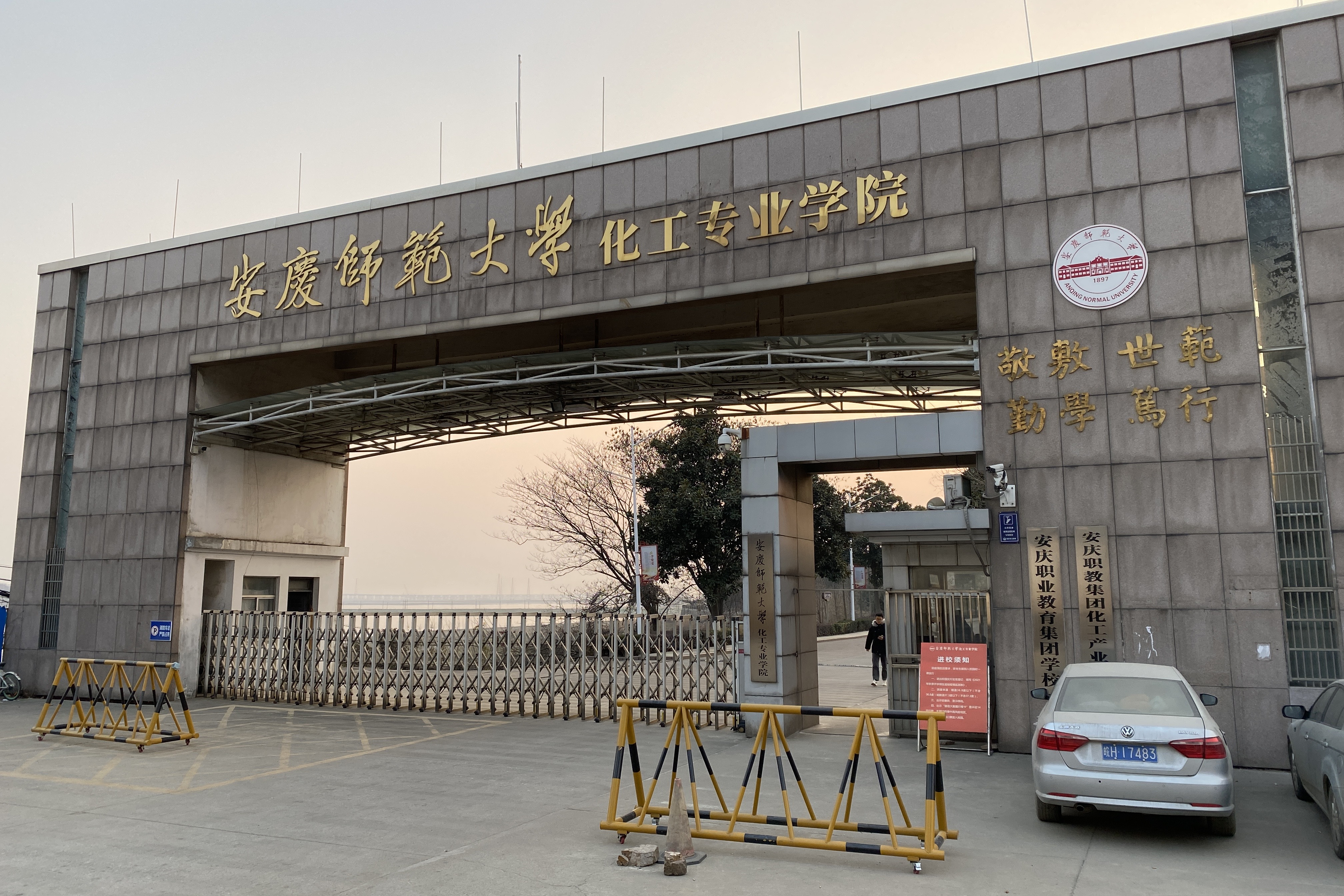 安庆师范大学化工专业学院