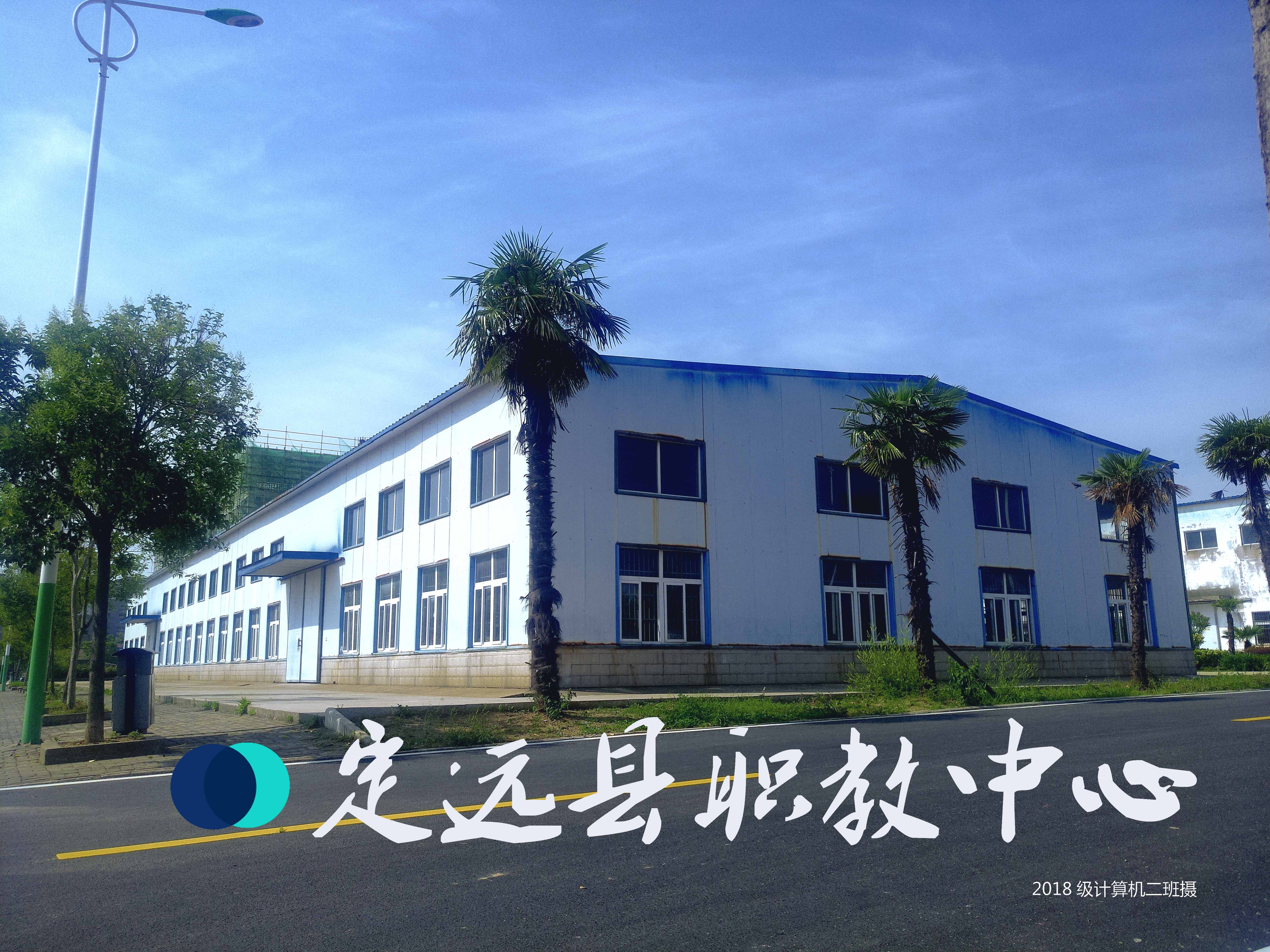 定远县职教中心