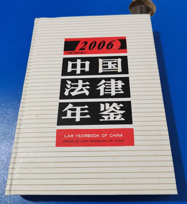 《中国法律年鉴2006》是2006年中国法律年鉴社出版的书籍,作者是 a