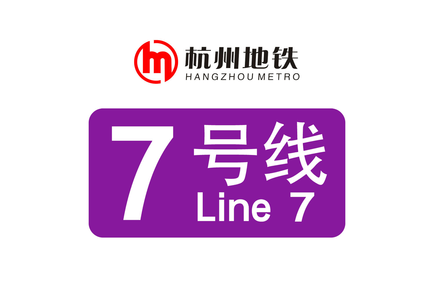 杭州7号线