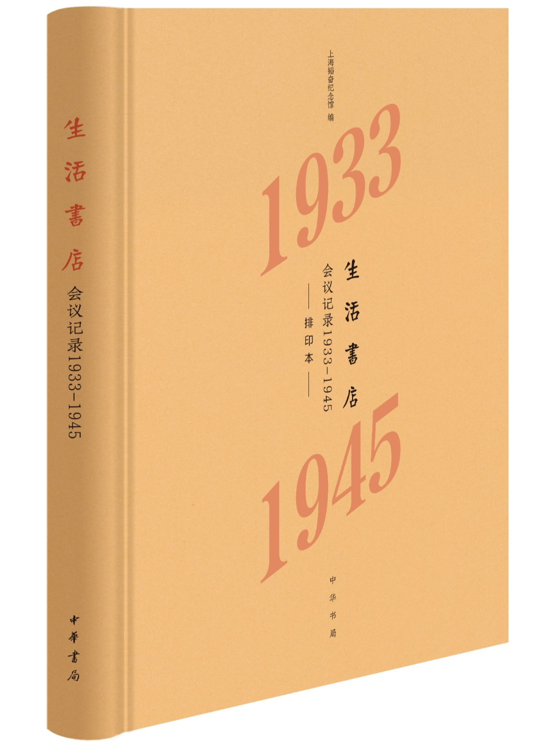 生活书店会议记录(1933—1945)