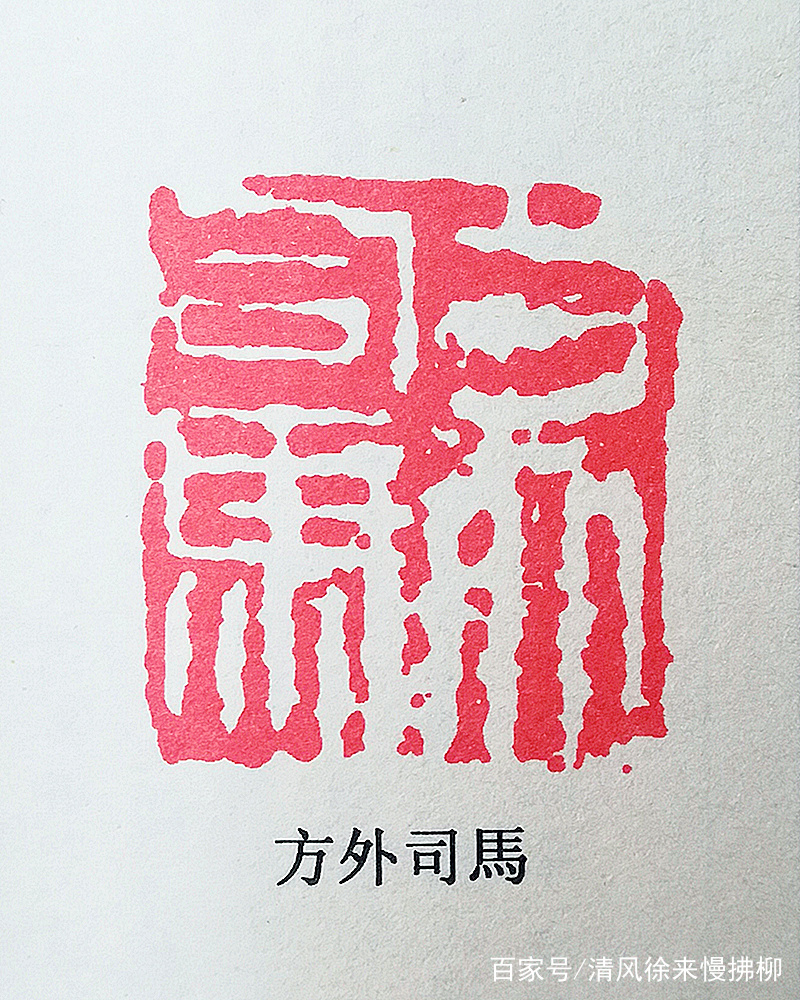 王冕篆刻讲堂六十九_百科TA说