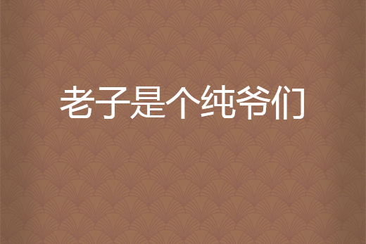 老子是个纯爷们