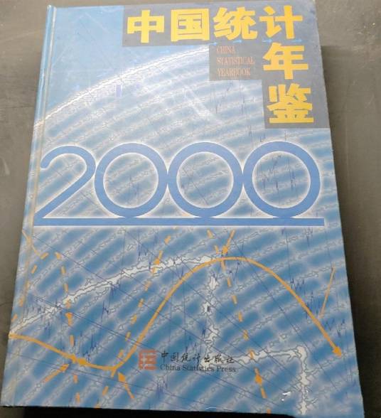 中国统计年鉴2000_百度百科