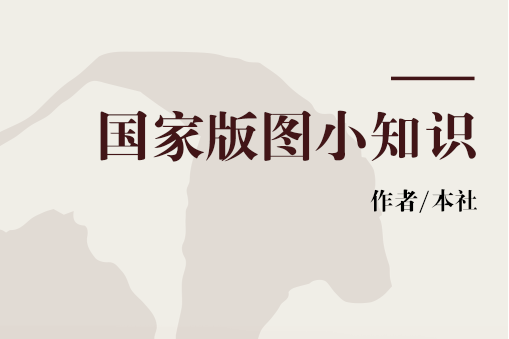 国家版图小知识