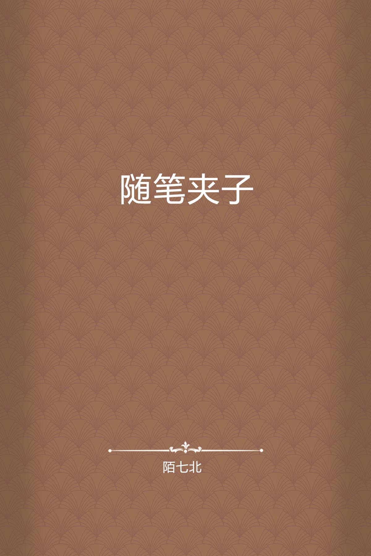  p>《随笔夹子》是陌七北创作的网络小说,发表于晋江文学网. /p>