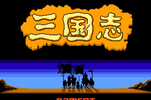 三国志1中原之霸者