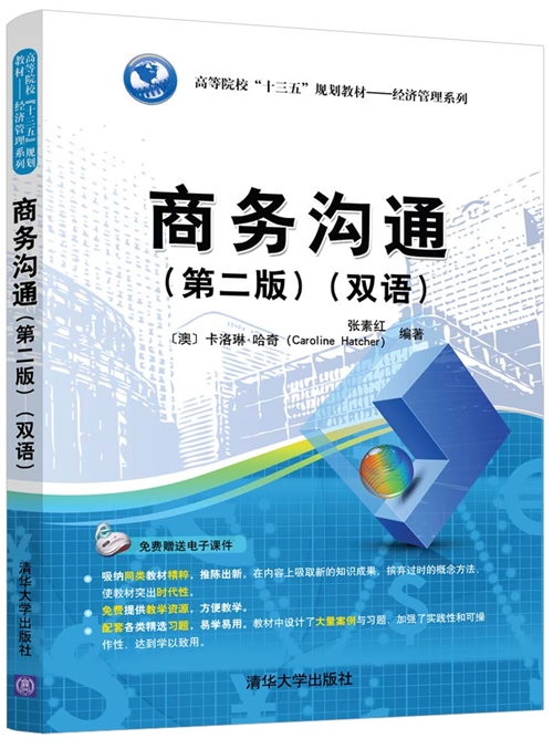 商务沟通(第二版)(双语)