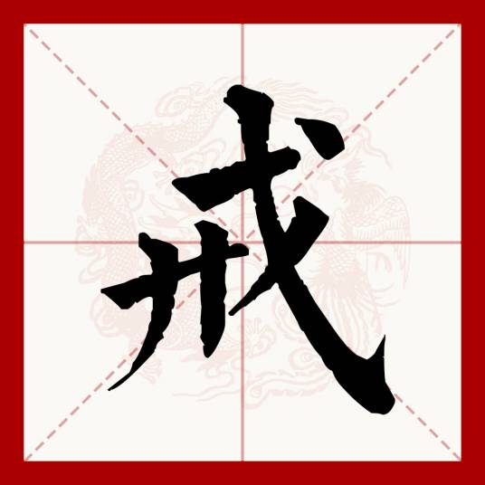 戒（汉语文字）_百度百科