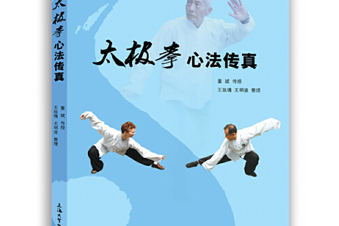 太极拳心法传真