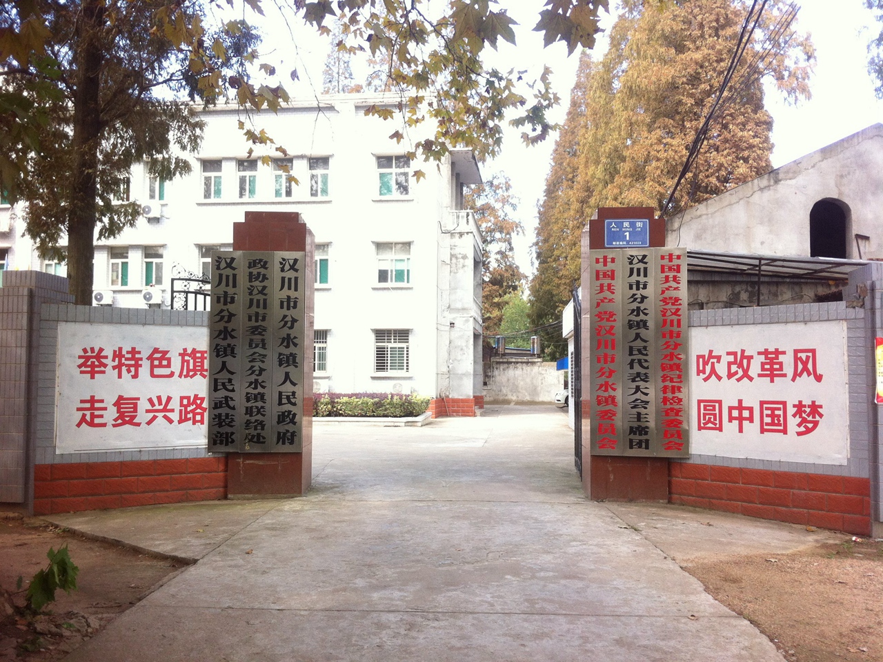 分水镇