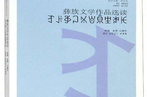 彝族文学作品选读彝文