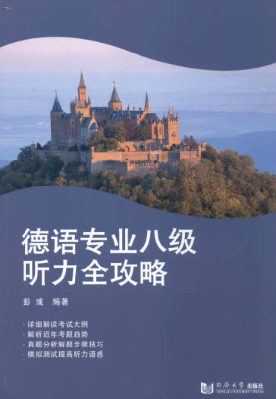 德语专业八级听力全攻略(修订版)