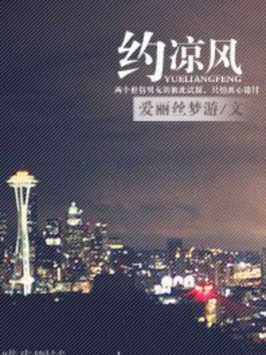 约凉风_百度百科