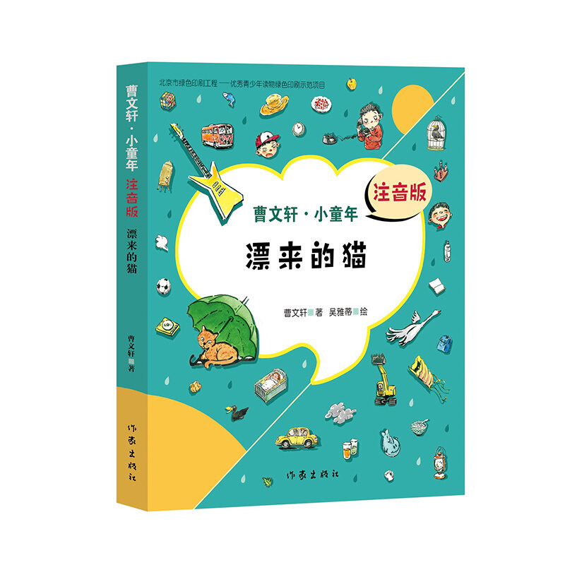 漂来的猫(曹文轩·小童年)