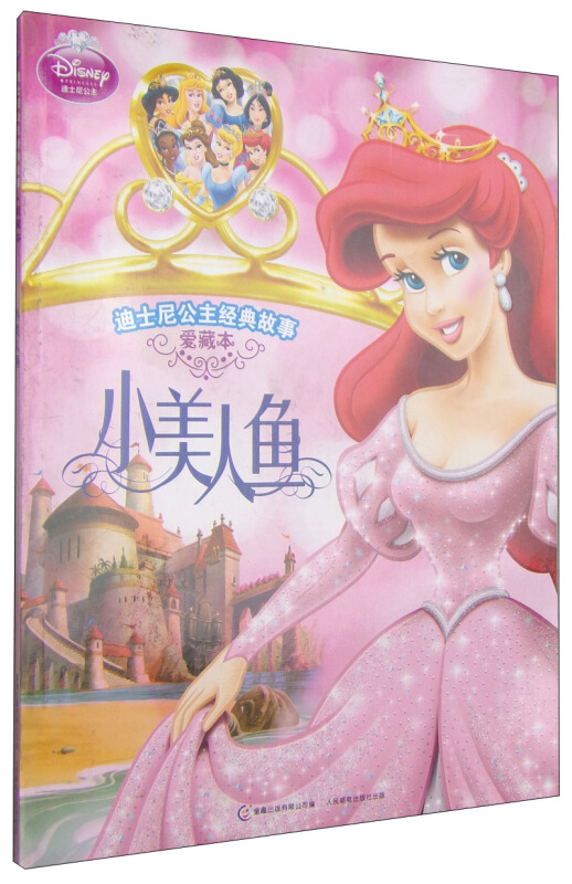 迪士尼公主经典故事·爱藏本·小美人鱼