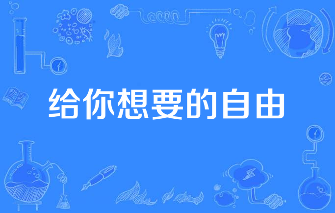 给你想要的自由