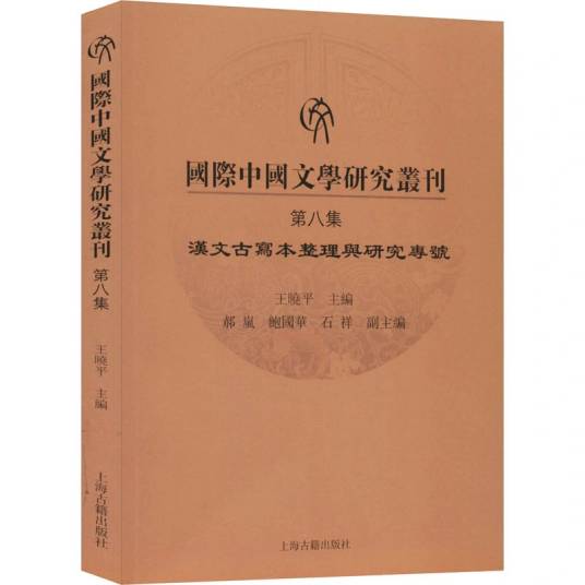 国际中国文学研究丛刊（第八集）汉文古写本整理与研究专号_百度百科