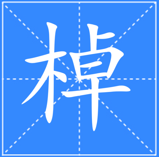 棹_百度百科