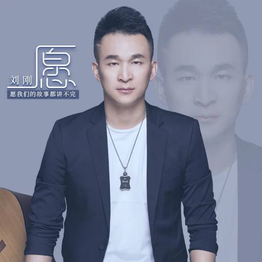 愿（2021年刘刚演唱的歌曲）_百度百科