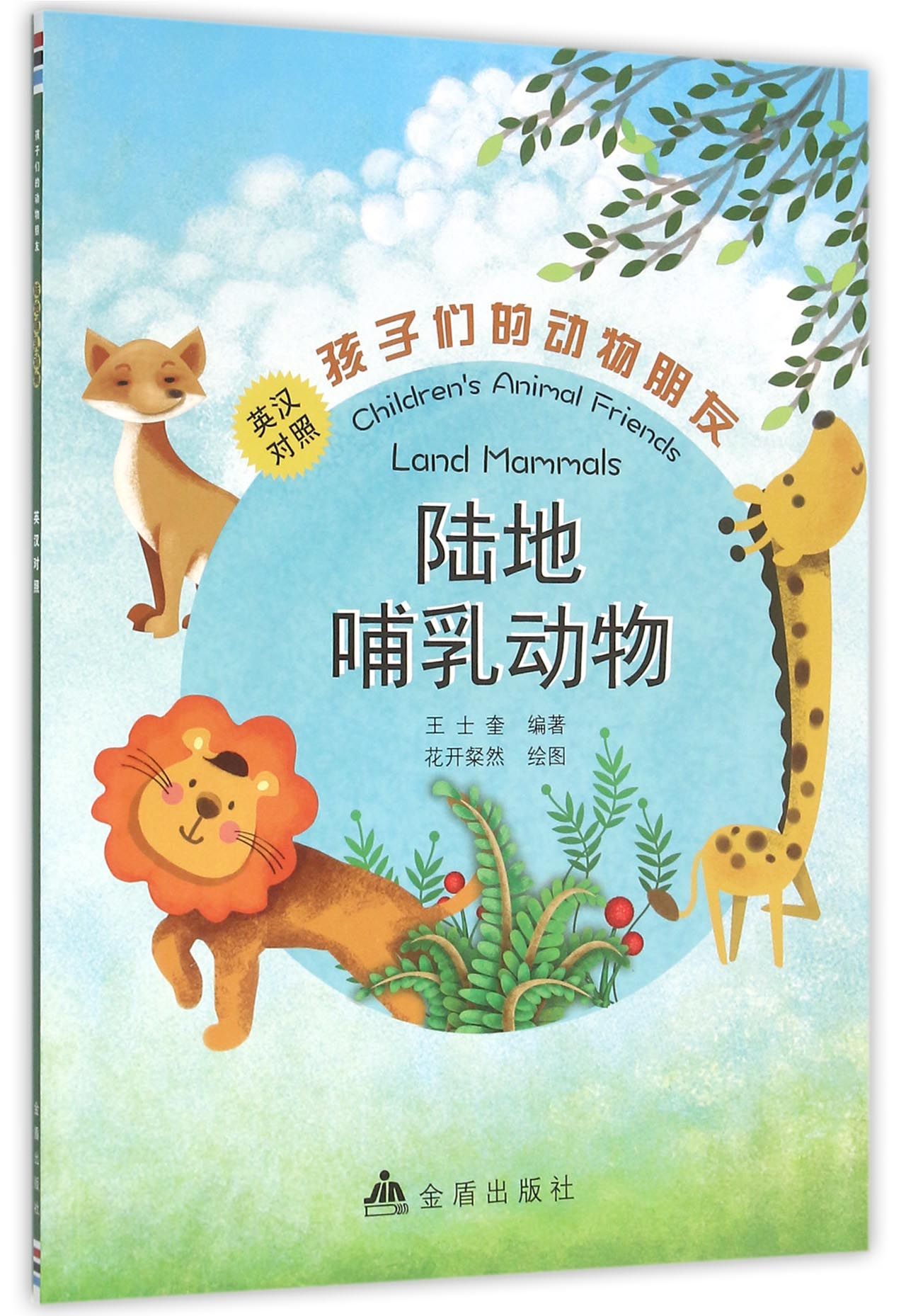 孩子们的动物朋友:陆地哺乳动物(英汉对照)