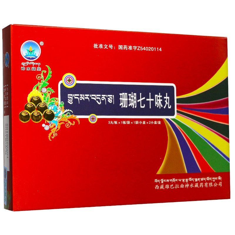 藏药珊瑚七十味丸配伍技艺