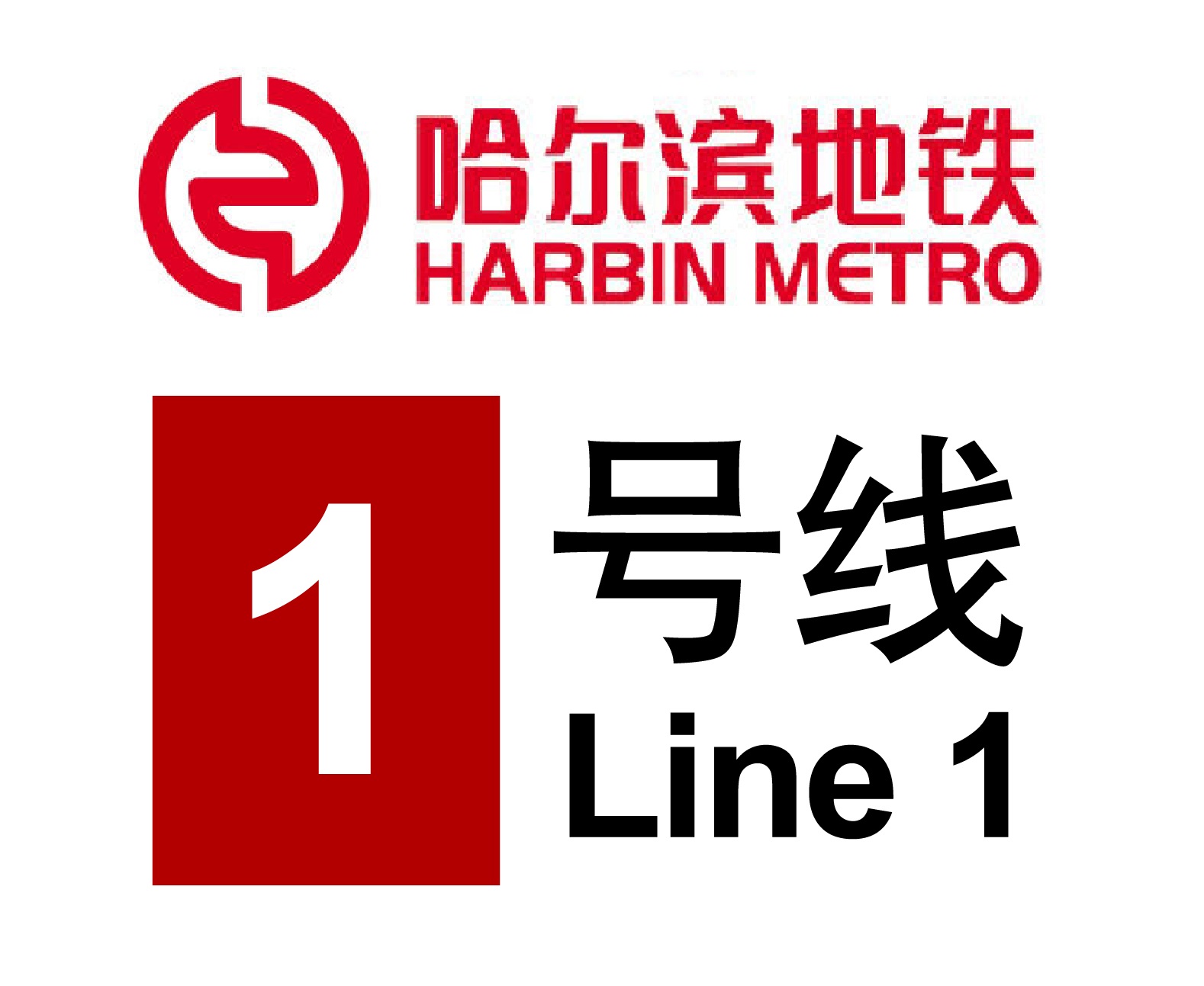  p>哈尔滨地铁1号线 i>, /i>是中国黑龙江省哈尔滨市第一条建成运营的
