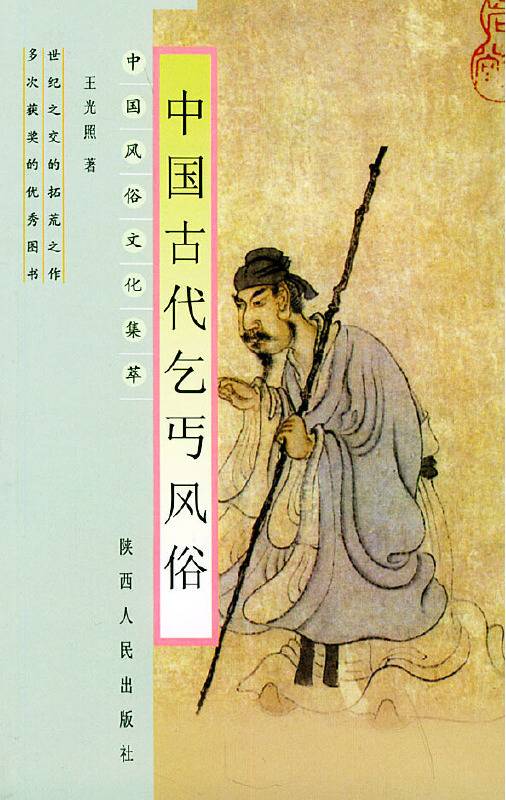 中国古代乞丐风俗_百度百科