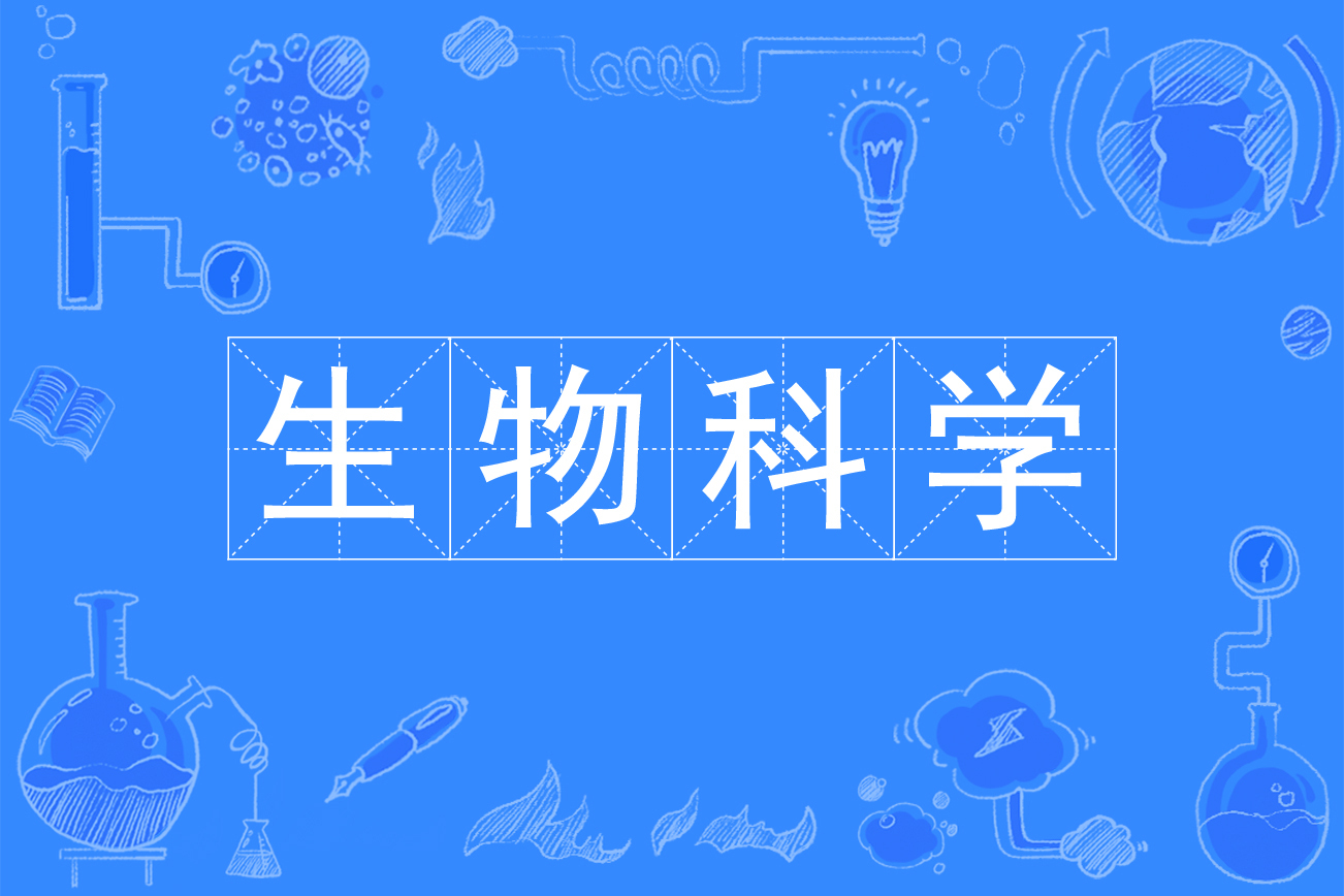  p>生物科学是中国普通高等学校本科专业. /p>