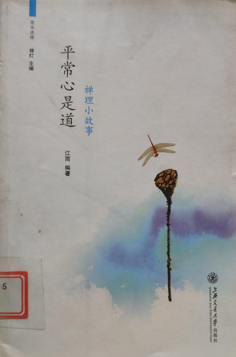 平常心是道——禅理小故事