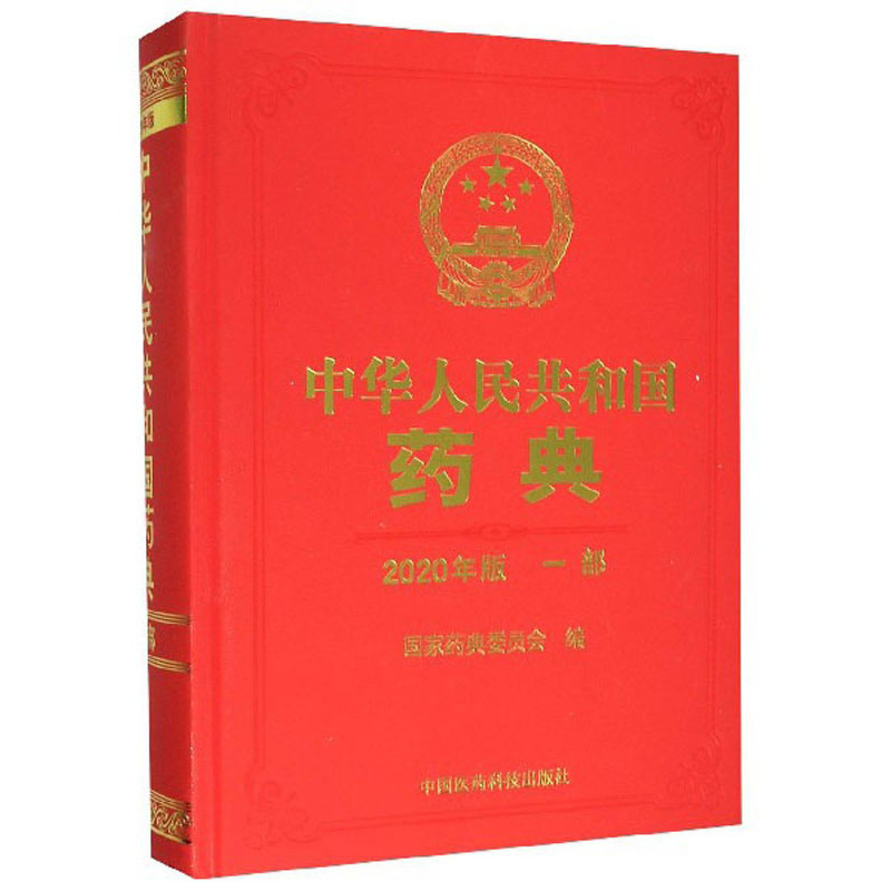 中华人民共和国药典(一部 2020年版)