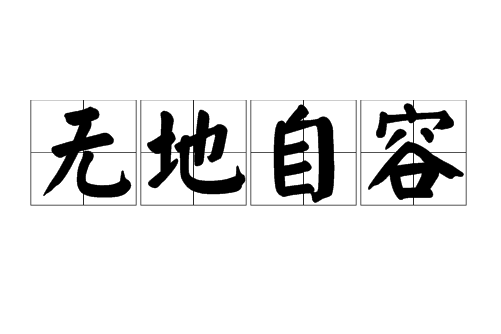 无地自容