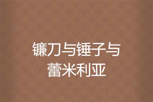 镰刀与锤子与蕾米利亚