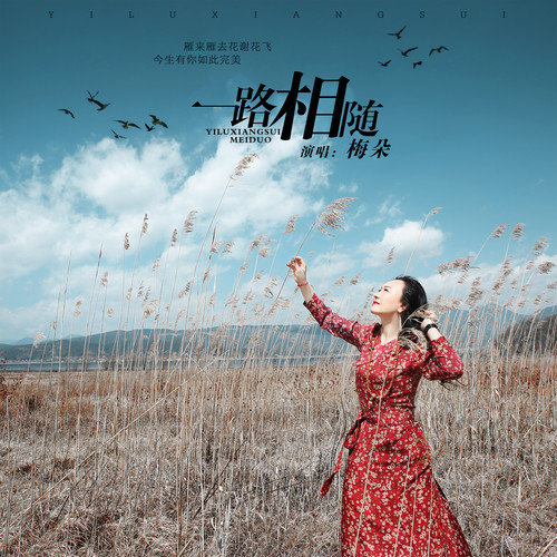  p data-id="gn2x0kug9o">《一路相随》是由梅朵演唱,轻云望月填词