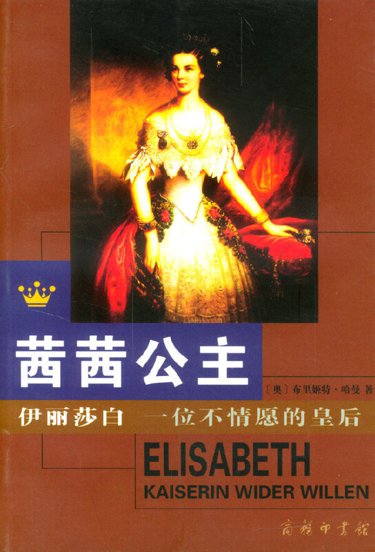 茜茜公主:伊丽莎白