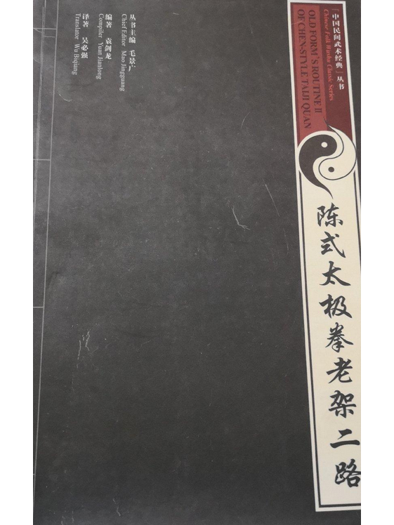 陈式太极拳老架二路