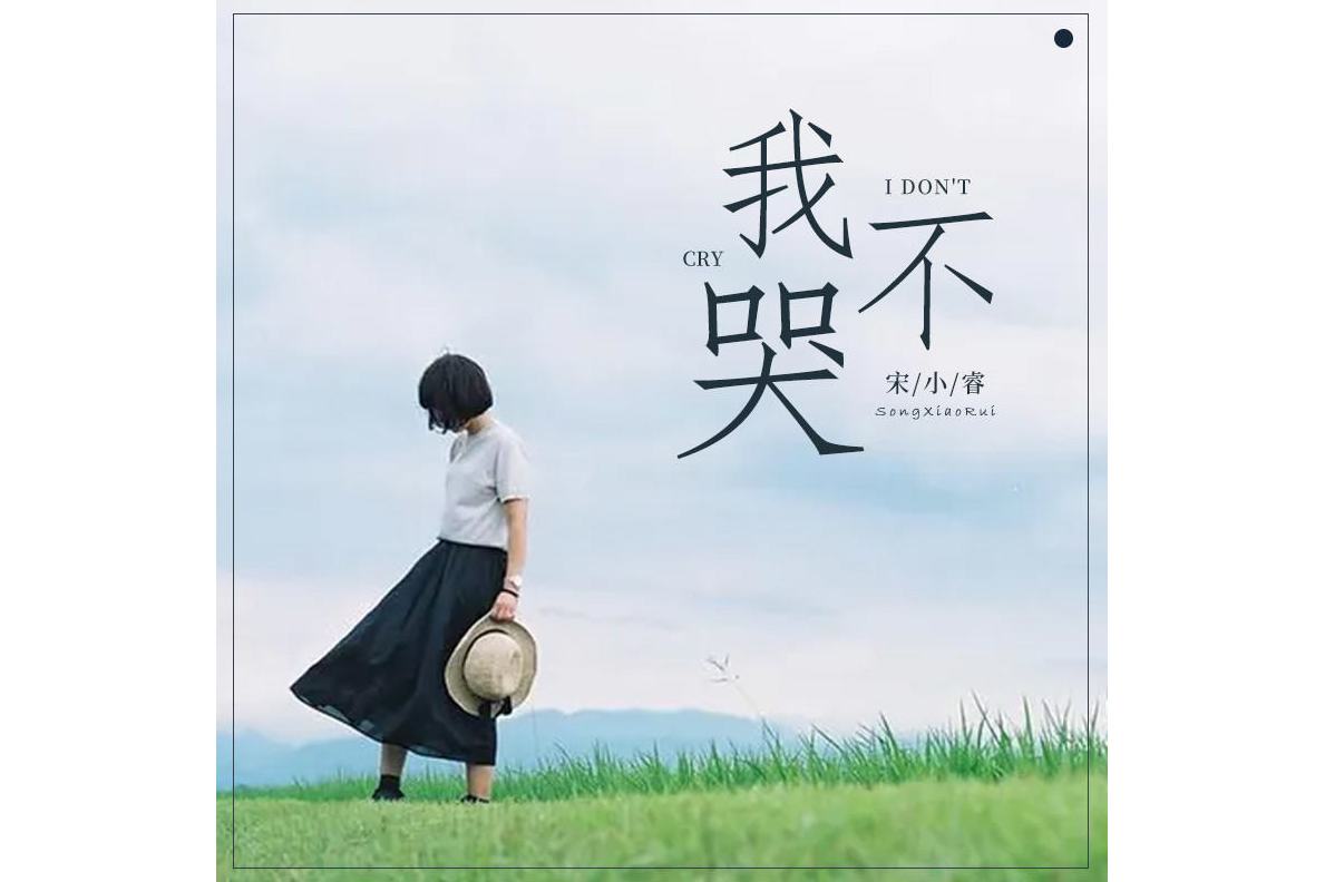 我不哭