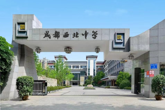 四川省成都市西北中学