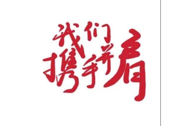 我们携手并肩