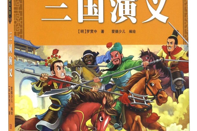 三国演义(注音美绘本)/中国古典四大名著