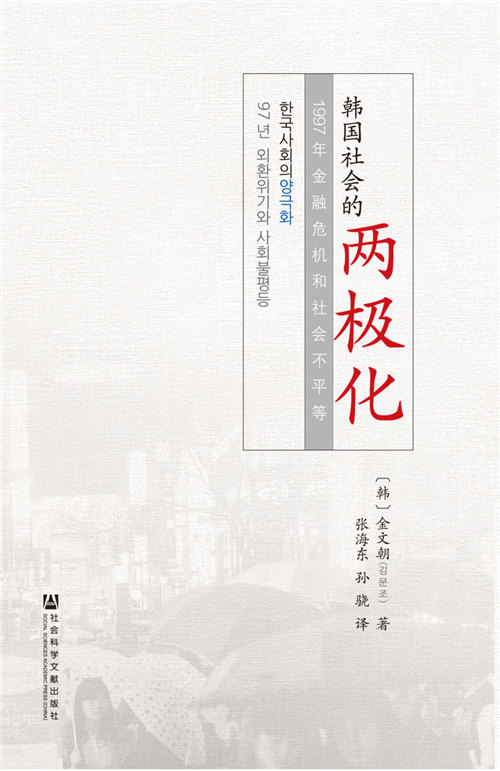 韩国社会的两极化