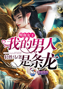 吸血女王,我的男人是条龙